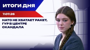 Итоги 07.07.26: убийцы в ГУР, холодный душ от НАТО и Трамп в Анкаре