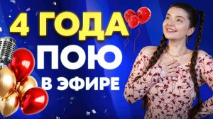 4 ГОДА ПОЮ В ЭФИРЕ ВАМ ПЕСНИ ОТ ДУШИ ❤️🔥