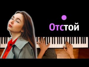 Ника Красная - Отстой (Жвачка по рублю) ● караоке | PIANO_KARAOKE ● ᴴᴰ + НОТЫ & MIDI