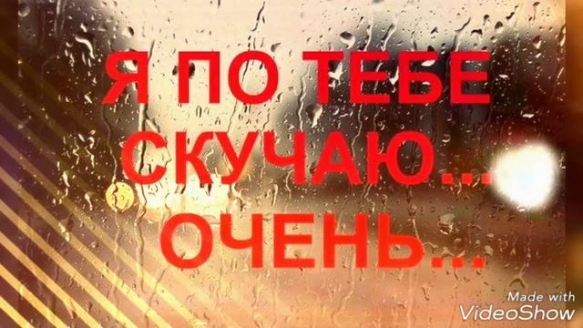 я скучаю смотреть онлайн