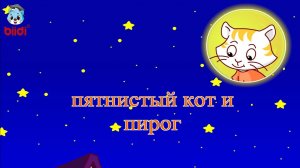 Пятнистый кот и пирог