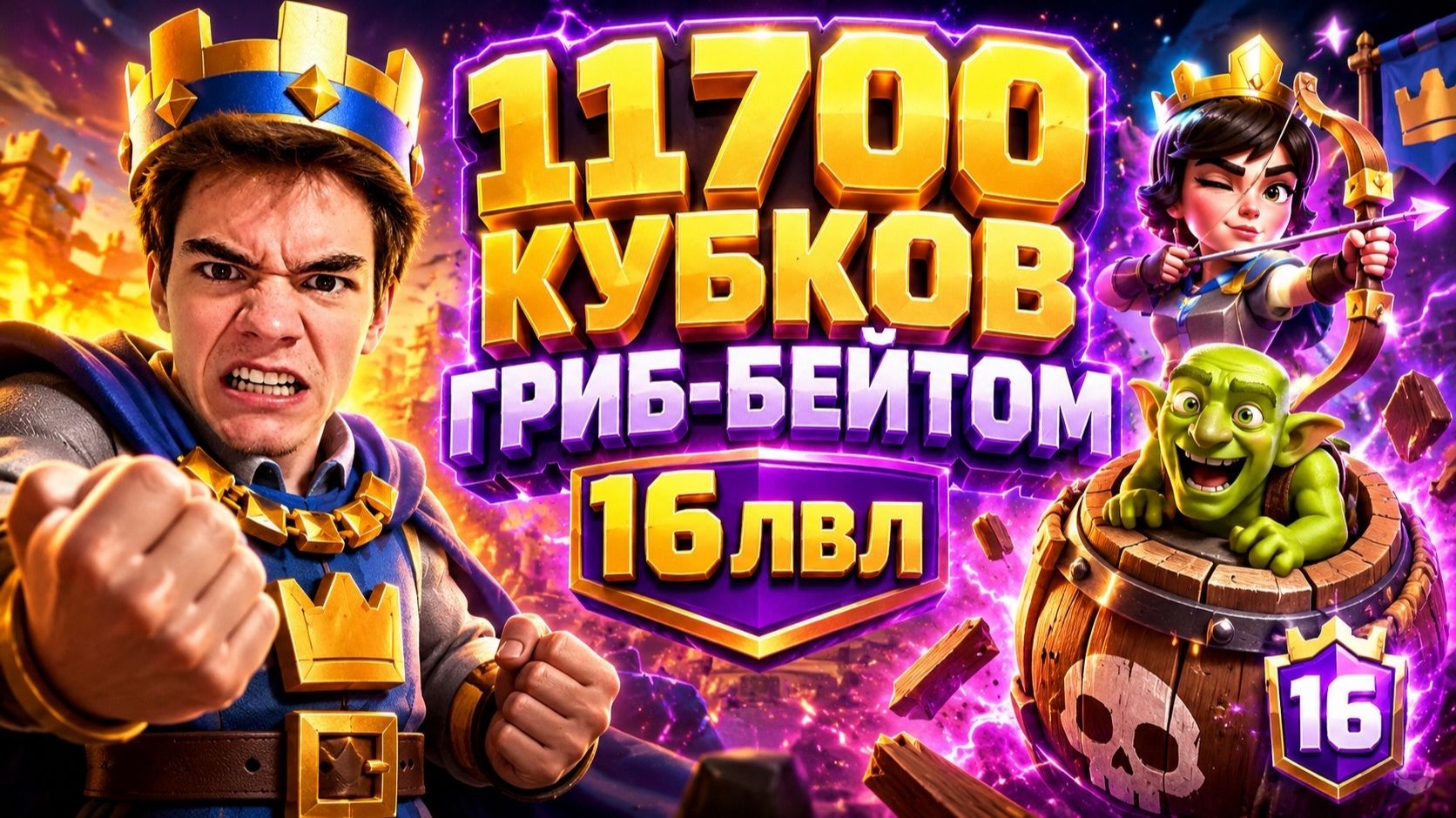 АПАЮ 11700 КУБКОВ ГРИБ-БЕЙТОМ В CLASH ROYALE