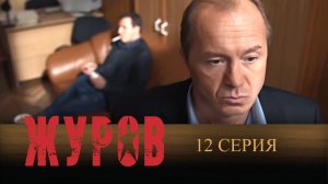 Журов, 12 серия