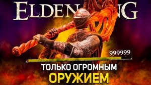 Уничтожил элден ринг только заряженными атаками огромного оружия! + DLC