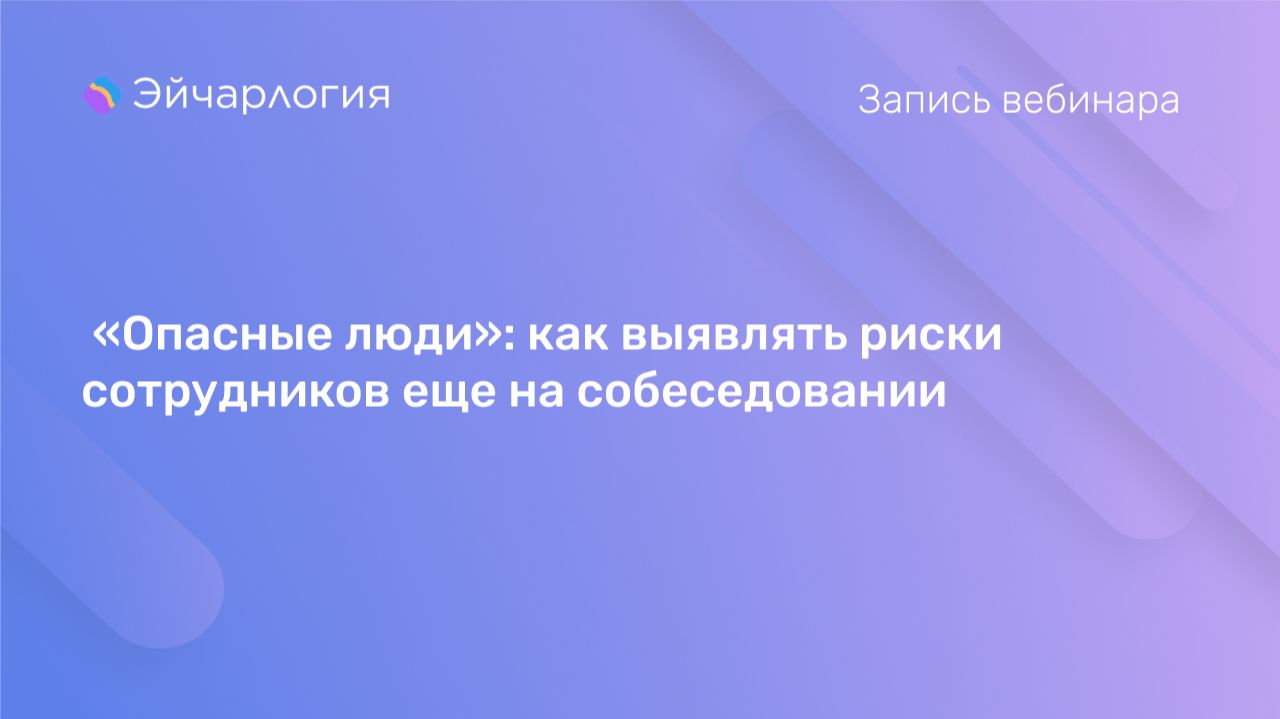 «Опасные люди»: как выявлять риски сотрудников еще на собеседовании