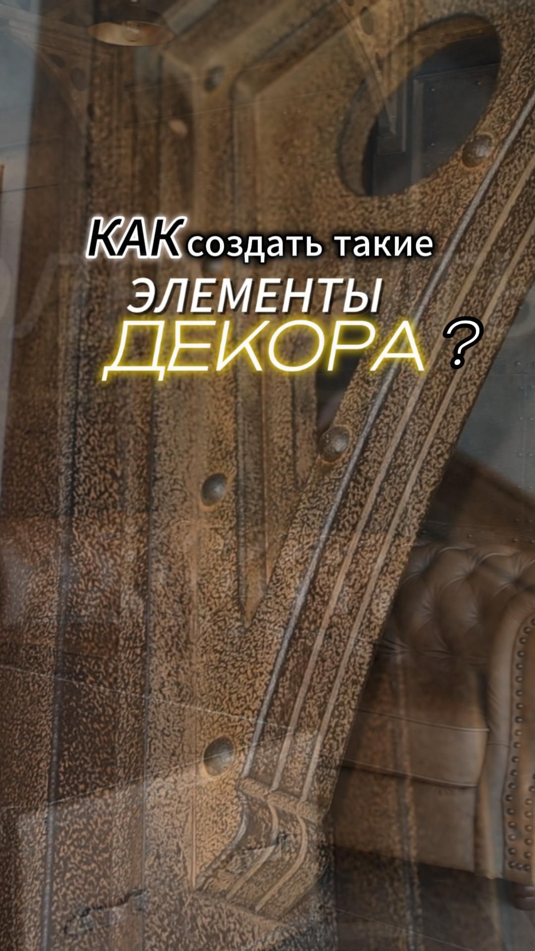 Как создать такие элементы декора?