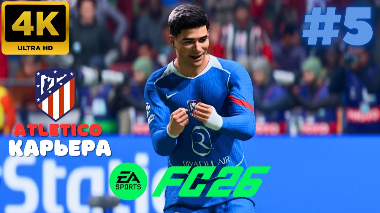 EA Sports FC 26 \ Карьера. ATLETICO. #5 (4K)