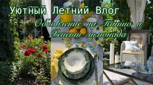 Уютный ЛЕТНИЙ Влог . Обновление на Патио