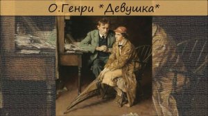 О.ГЕНРИ - «ДЕВУШКА»