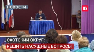 Топливо, лекарства, авиа: что обсудили в Охотском округе.07/07/2026