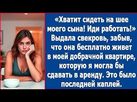 Хватит сидеть на шее моего сына Иди работать заявила свекровь забыв, в чьей квартире она живёт смотреть онлайн