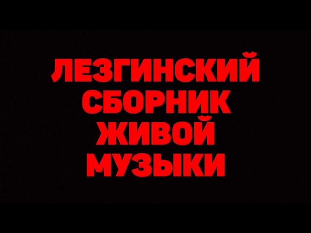 Лезгинский Сборник живой музыки