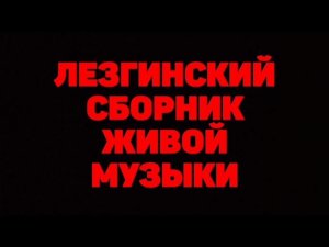 Лезгинский Сборник живой музыки