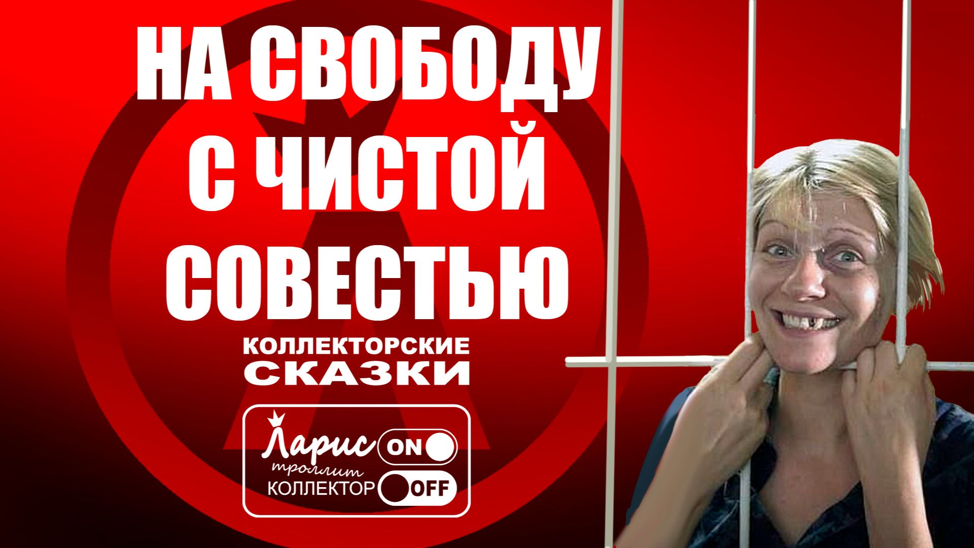 Соседка по камере _ Разговоры с коллекторами смотреть онлайн