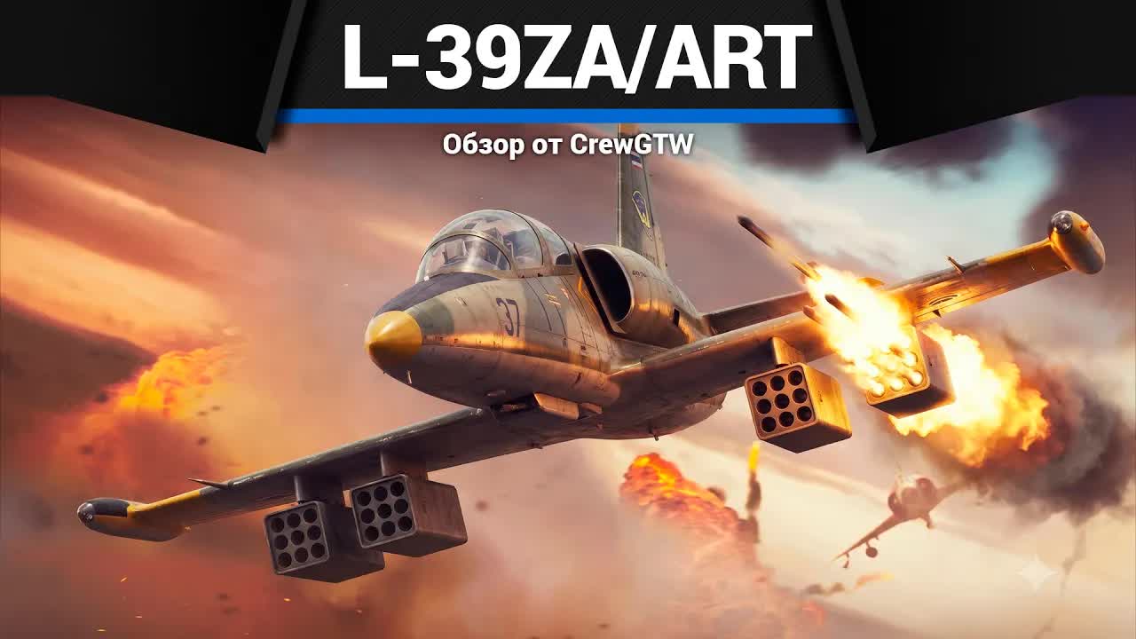 КРИОСОН L-39ZA/ART Albatros в War Thunder смотреть онлайн