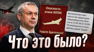 БЕСПИЛОТНАЯ ОПАСНОСТЬ ВПЕРВЫЕ В НОВОСИБИРСКОЙ ОБЛАСТИ