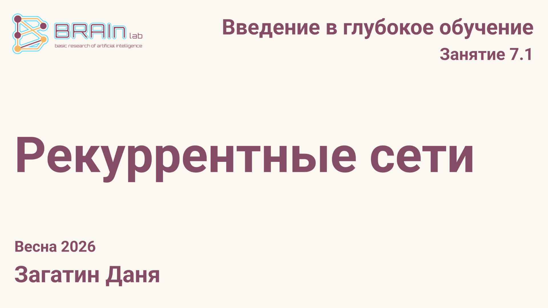 Введение в глубокое обучение 7.1. Рекуррентные сети