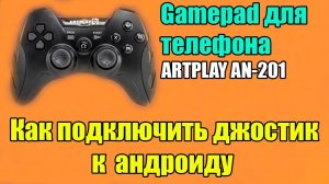 Gamepad ARTPLAY AN-201 для телефона. Как подключить джостик к андроиду