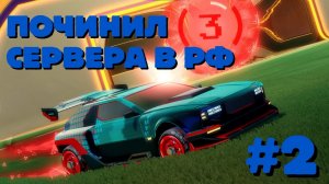 2026: КАК ИГРАТЬ В РОКЕТ ЛИГУ В РОССИИ (туториал запрет для европейских серверов ROCKET LEAGUE)