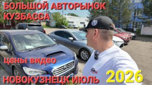 БОЛЬШОЙ АВТОРЫНОК В КУЗБАССЕ, ЦЕНЫ ВИДЕО,ИЮНЬ 2026.