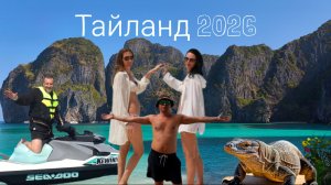 Тайланд 2026