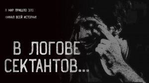 В логове сектантов. Страшные истории на ночь. Мистика. Страшилки на ночь.