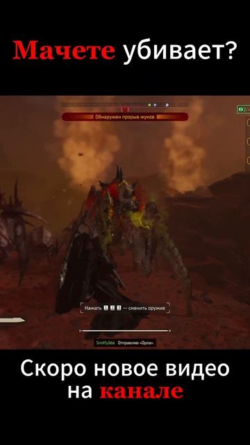 Мачете Убивает?  alpharius helldivers2 games helldivers2gameplay helldivers2shorts