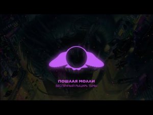 Пошлая Молли (беспечный рыцарь тьмы)