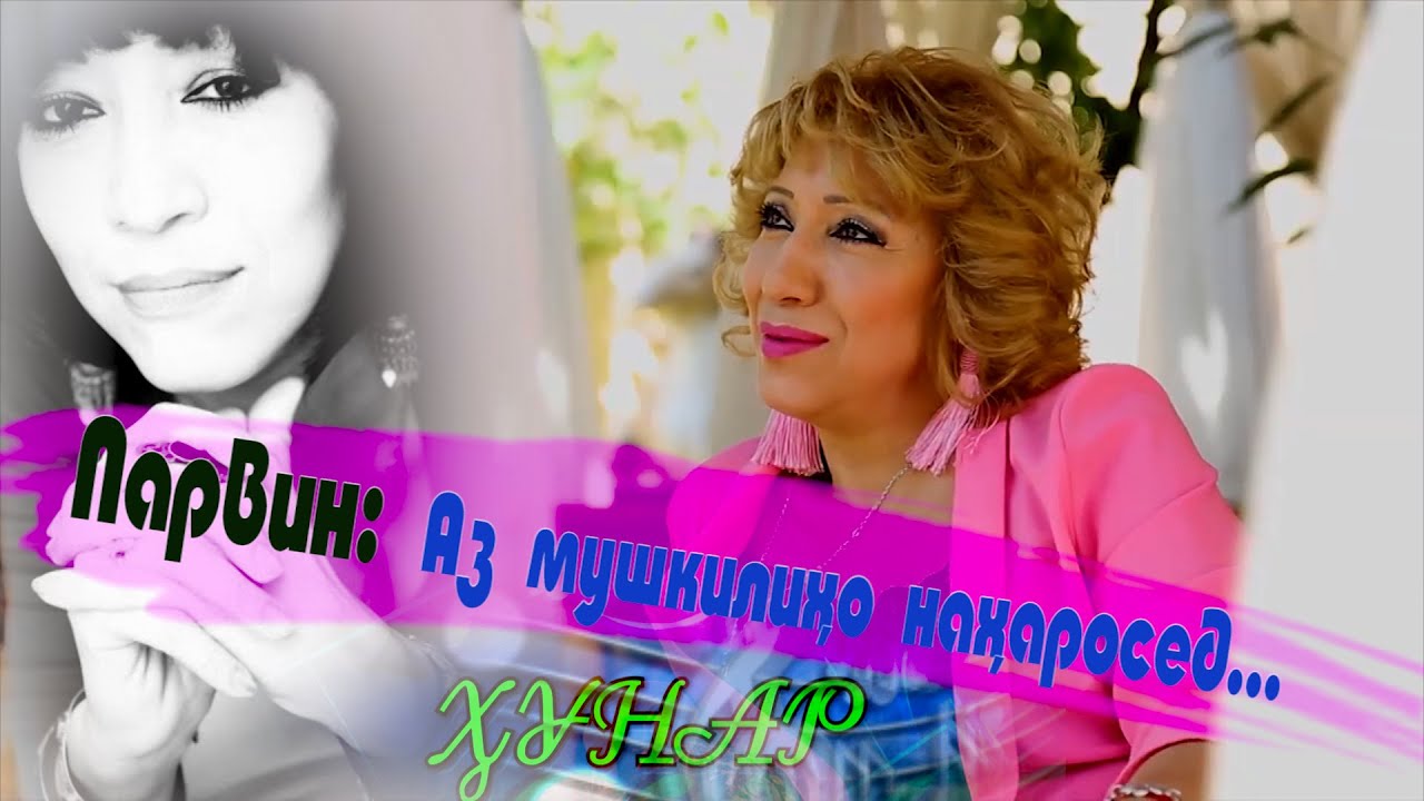 Барномаи #Хунар бо овозхон Парвин Юсуфи\Шоу-программа с Парвином Юсуфи\نمایش برنامه با پروین یوسفی смотреть онлайн