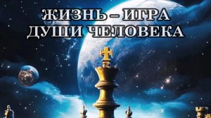 ЖИЗНЬ – ИГРА ДУШИ ЧЕЛОВЕКА. Человек — это симбиоз Души, Духа и Тела. Душа — заказчик жизни