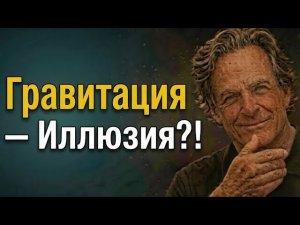 Почему масса создаёт гравитацию? Тайна реальности Ричарда Фейнмана