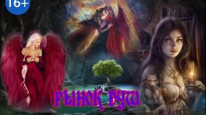 РЫНОК ДУШ. ЛЮБОВНОЕ ФЭНТЕЗИ. АУДИОКНИГА.