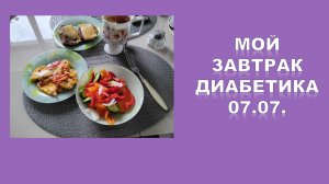 Мой завтрак диабетика. 07.07.