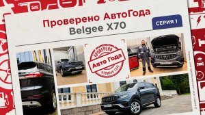 Belgee X70: как создают автомобили для российских дорог