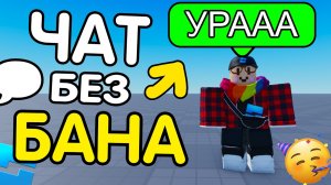 Как БЕЗОПАСНО ВЕРНУТЬ ЧАТ в СВОЮ ИГРУ, и не получить бан? [Roblox Studio]