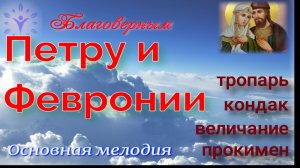 Благоверным Петру и Февронии тропарь, кондак, величание, прокимен. Альт