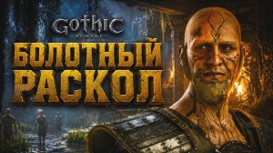 Gothic 1 Remake ПРОХОЖДЕНИЕ #40 БОЛОТНЫЙ РАСКОЛ и ИСПЫТАНИЕ СТРАЖНИКА ГОТИКА 1 РЕМЕЙК прохождение