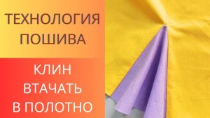 Как вшить клин в цельное полотно. Юбка, платье с клиньями. Технология пошива
