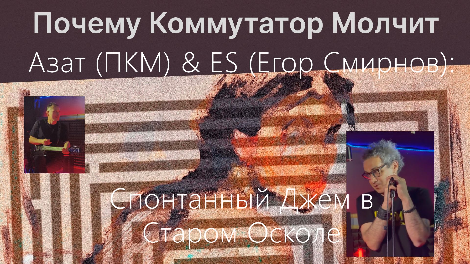 Азат (ПКМ) & ES (Егор Смирнов): Спонтанный Джем в Старом Осколе