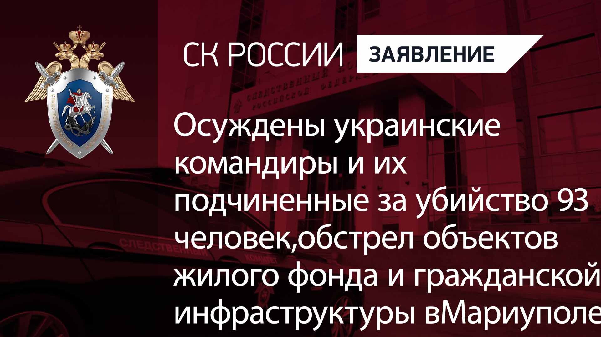 Осуждены украинские командиры и их подчиненные за убийство 93 человек и обстрел в Мариуполе смотреть онлайн