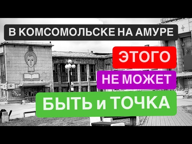 В Комсомольске на Амуре этого не может быть и точка !!!