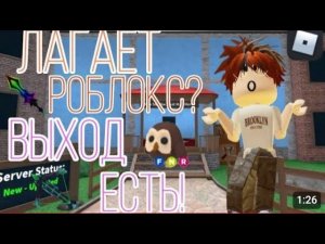пять способов как убрать лаги в роблокс