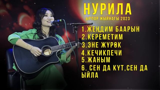 Нурила- ырлар жыйнагы.