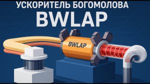 Энергия будущего: модель ускорителя Богомолова | Моя 3D-модель