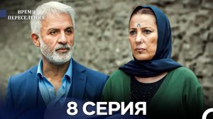 Время Переселения 8 Серия (Русский Дубляж)
