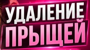Удаление прыщей часть #2. Отличное качество!