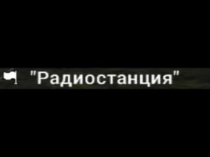 STAY OUT | US-1| MERCS & REVENANT | Radiostation | Радиостанция