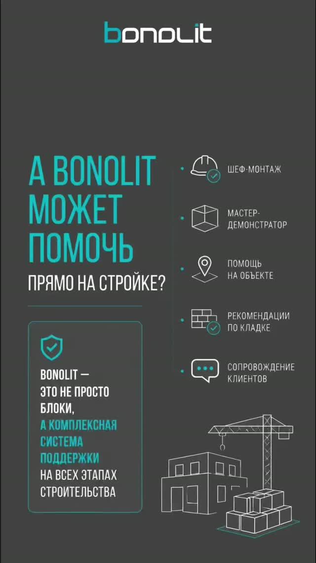 Саш, привет, а Bonolit может помочь прямо на стройке?  #bonolit #стройка