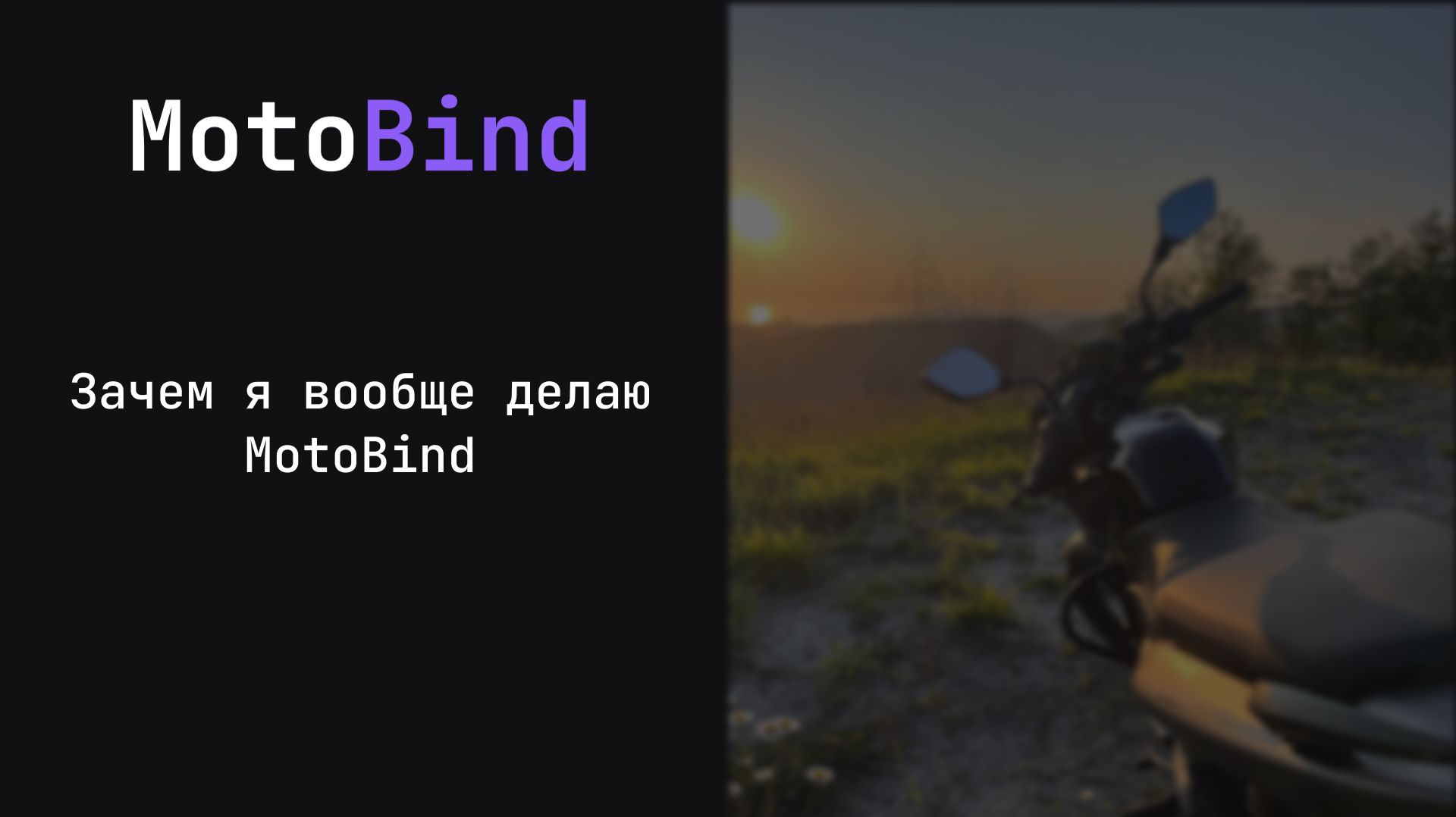 MotoBind #1 смотреть онлайн
