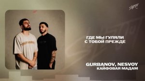 GURBANOV, NESVOY - Кайфовая мадам | Lyrics Video